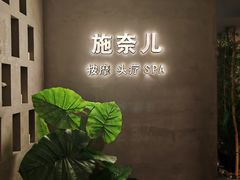 -施奈儿.洗头頭療.按摩SPA.采耳(上梅林店)