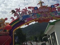 -西安秦岭野生动物园