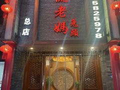 -双流老妈兔头(总店)