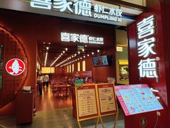 -喜家德虾仁水饺(景枫中心店)