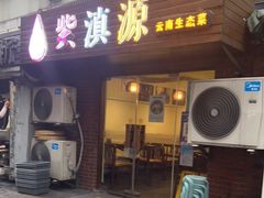 门面-紫滇源云南生态菜(丹凤街店)