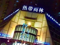 -热带雨林汗蒸馆(汶水东路店)