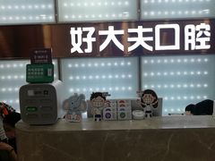 -好大夫口腔(广州店)