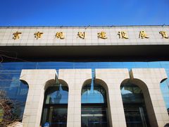 -南京市规划建设展览馆