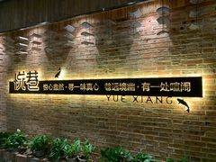 -悦巷海鲜自助铁板烧(秦皇东大街店)