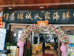 门面-鹏城人家海鲜酒家·23年老字号(较场尾店)