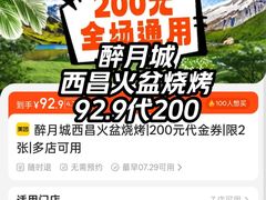 -醉月城西昌火盆烧烤(天府店)