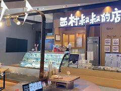 -西村叔叔的店·面包·甜品·蛋糕(清河万象汇店)