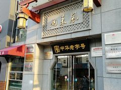 门面-两来风(文亭街店)