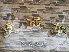 -煲煲掂风味煲仔饭餐厅(西区店)