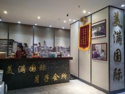 -美满国际月子中心(合生汇店)
