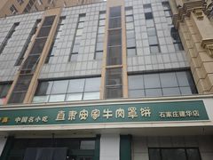 -直隶安家牛肉罩饼(建华店)