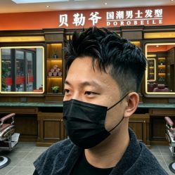 -贝勒爷专业男发