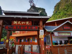 -英西峰林·洞天仙境