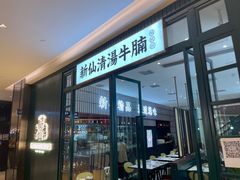 -新仙清汤牛腩(铜锣湾店)