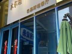 -木尔坦·Multan巴基斯坦清真餐厅halal(大智嘉园店)