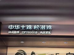 -醉得意·山茶油炒土鸡(经开万达店)