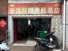 -正宗杨记普洱酸醋米线(总店)