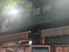 -同来顺烧烤餐厅(哈尔滨道店)
