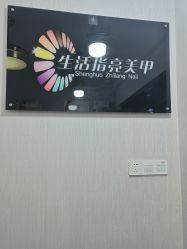-生活指亮美甲店
