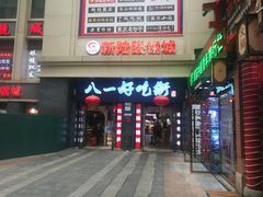 门面-八一好吃街·高品美食广场