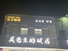 -小吴先生的店·东北烧烤(林科大店)