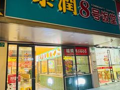 -泰润8号饭堂(闻喜路店)