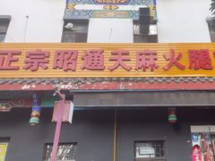 -乙丙丁正宗昭通天麻火腿鸡(总店)