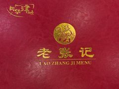 -奥华餐厅·老张记(台基厂店)