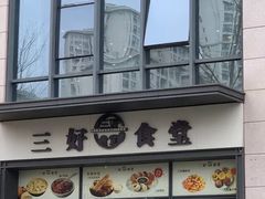 -三好食堂(煎饺·馄饨·肉饼米线·盛世广场店)