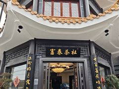 -富春茶社(国庆路店)