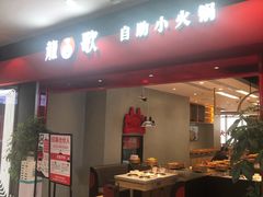 -龍歌自助小火锅(市南金茂湾店)