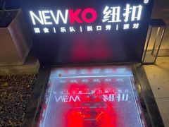 -纽扣NEWKO
