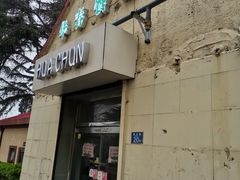 门面-华春餐馆(鱼山路店)