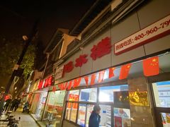 门面-非遗近水楼糕团(景德路店)