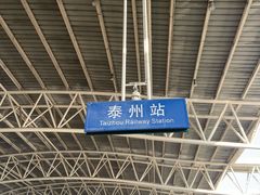 -泰州站