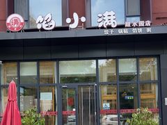 -馅小满(甜水园店)