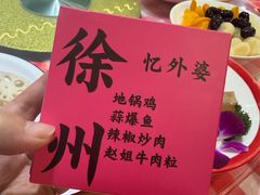 -忆外婆徐州菜·地锅鸡·生日宴(吴庄店)