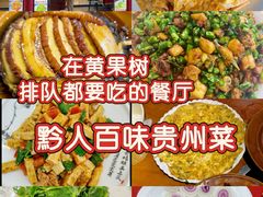 -黔人百味.贵州菜