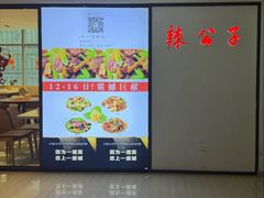 -辣公子·千岛湖私房菜(滨江店)