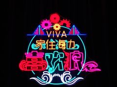 -大连君悦酒店 · VIVA(星海广场店)