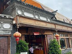 -妈妈的味道·腾冲特色菜(和顺古镇店)