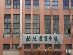 -兰陵农贸市场(新世界花苑店)