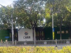 -巴奴毛肚火锅(广益哥伦布店)