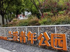 -兰溪青年公园
