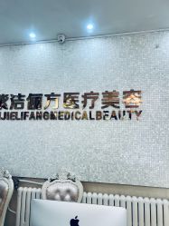 -紫洁俪方（北京）医疗美容
