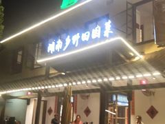 -后湖小院·乡野田园菜