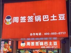 门面-周签签锅巴土豆(建设路总店)