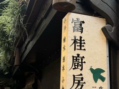 -富桂厨房