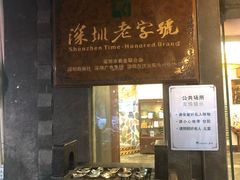 门面-勝記酒家·37年老字号·经典粤菜(荔枝公园店)